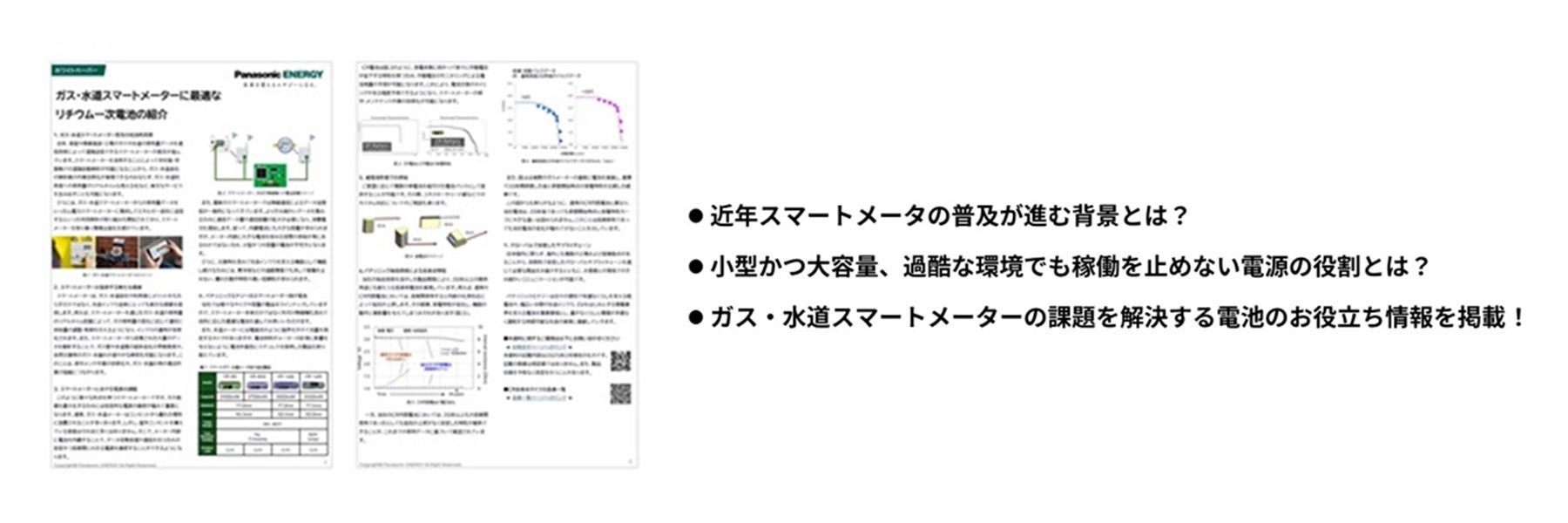 ガス・水道スマートメーターに最適な電池のご提案