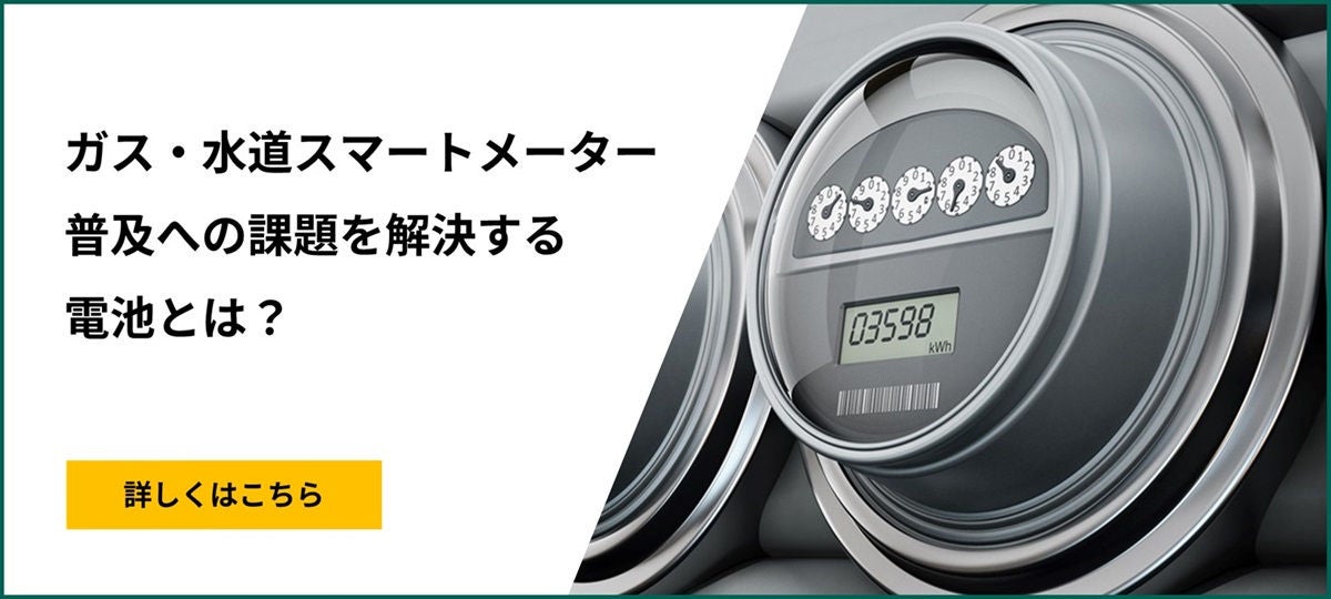 ガス・水道スマートメーター普及への課題を解決する電池とは？