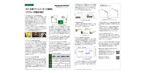 ガス・水道スマートメーター向けホワイトペーパー