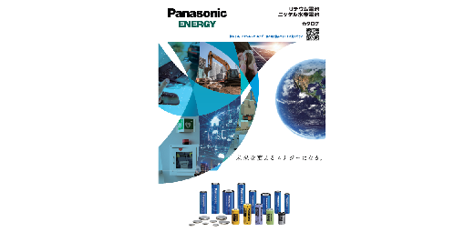 産業用電池カタログ