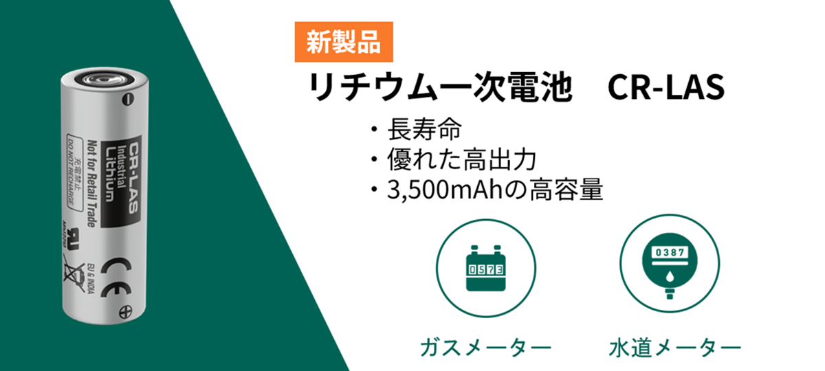 リチウム一次電池 CR-LAS