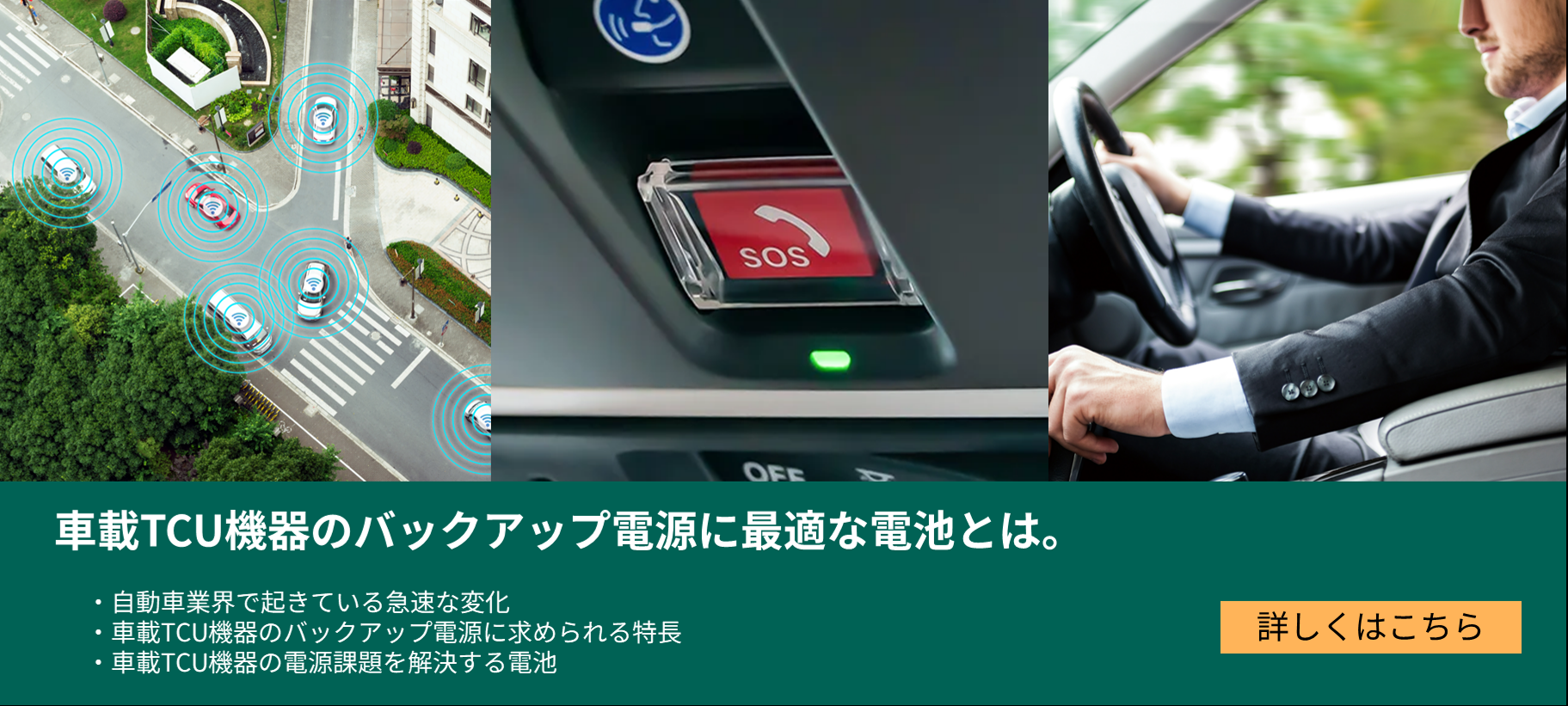 車載TCU