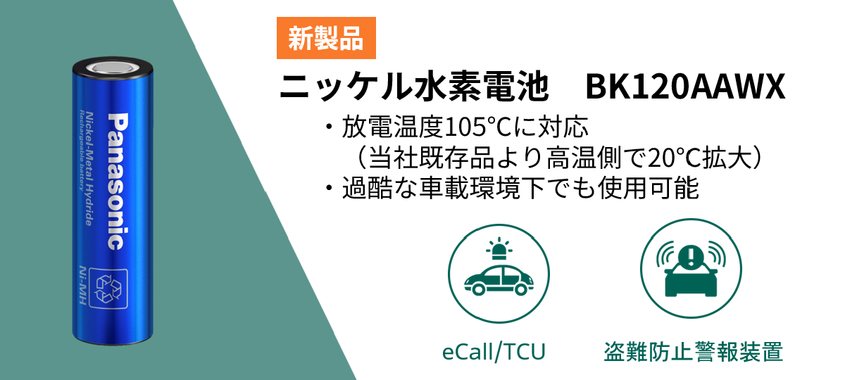 ニッケル水素電池 BK120AAWX